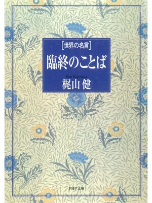 cover image of 世界の名言 臨終のことば